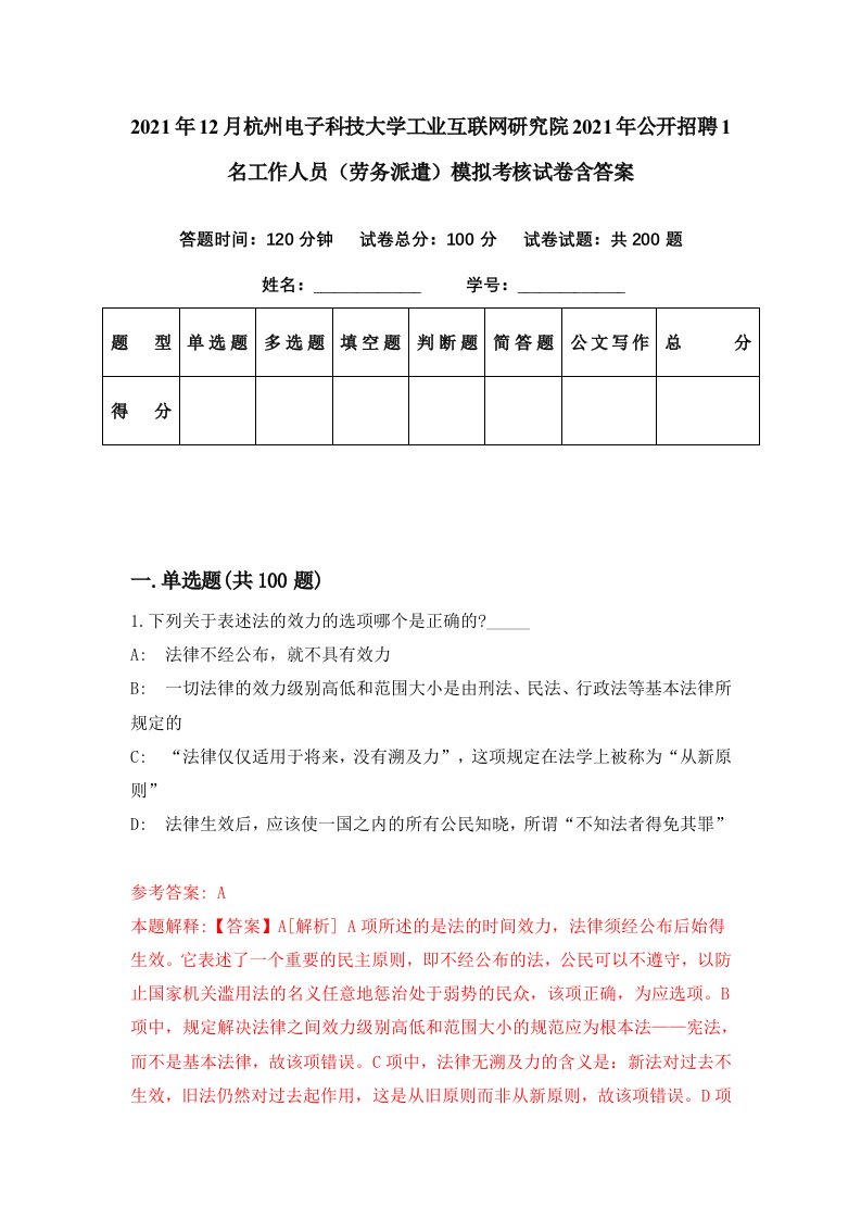 2021年12月杭州电子科技大学工业互联网研究院2021年公开招聘1名工作人员劳务派遣模拟考核试卷含答案6