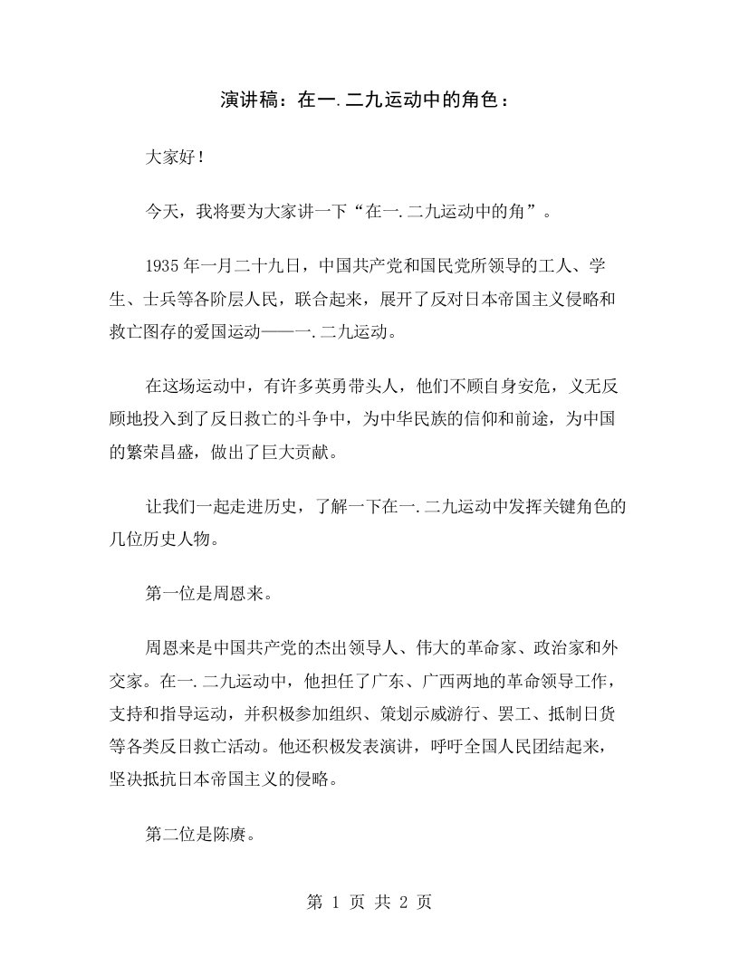 演讲稿：在一.二九运动中的角色