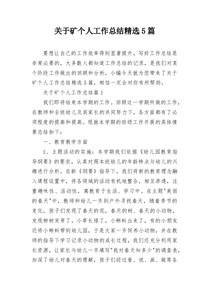 关于矿个人工作总结精选5篇