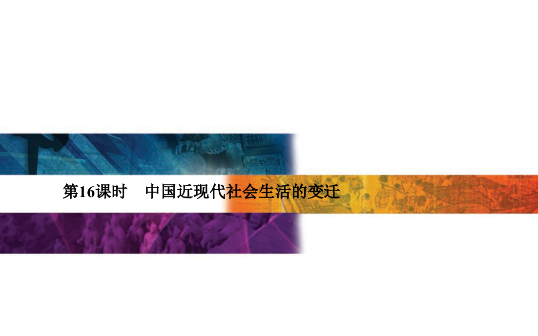 【金案】广东省普通高中业水平测试历史课件：第16课时　中国近现代社会生活的变迁