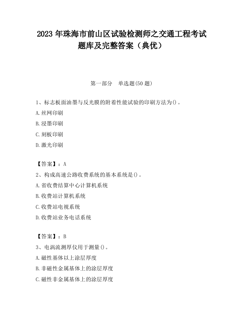 2023年珠海市前山区试验检测师之交通工程考试题库及完整答案（典优）