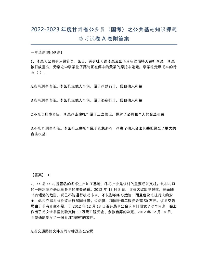 2022-2023年度甘肃省公务员国考之公共基础知识押题练习试卷A卷附答案