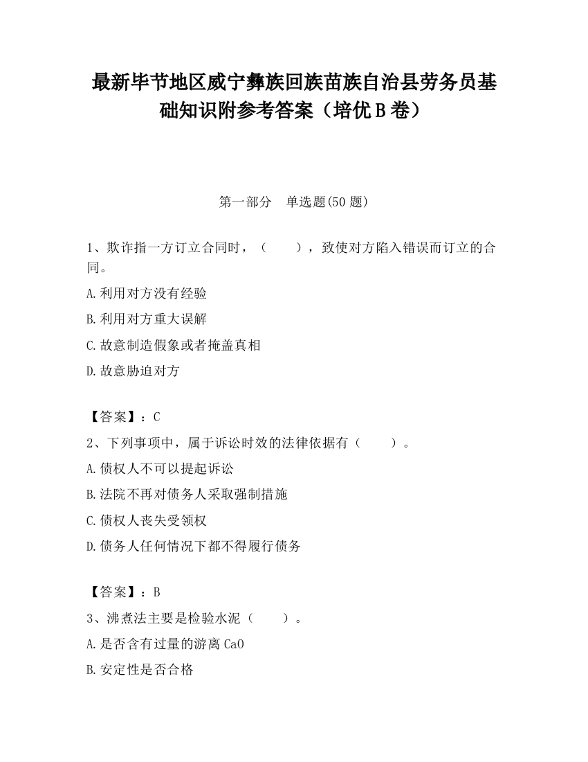 最新毕节地区威宁彝族回族苗族自治县劳务员基础知识附参考答案（培优B卷）