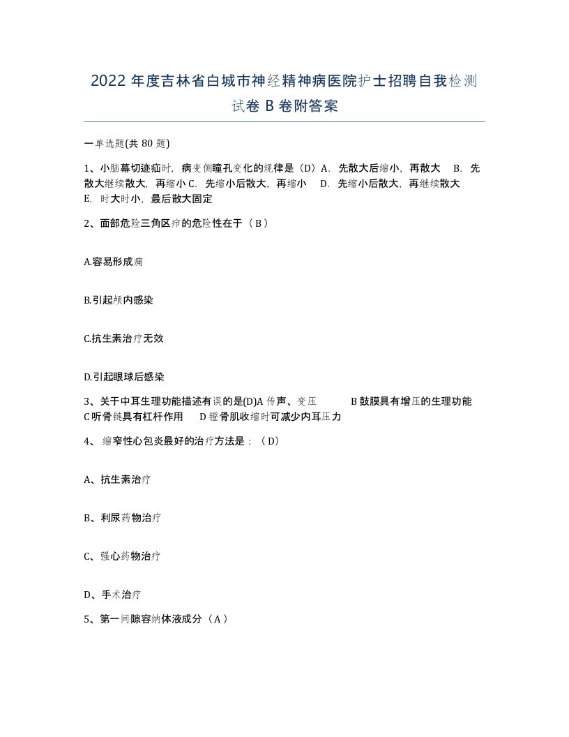 2022年度吉林省白城市神经精神病医院护士招聘自我检测试卷B卷附答案