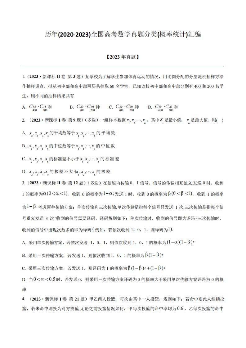 历年(2020-2023)全国高考数学真题分类(概率统计)汇编(附答案)