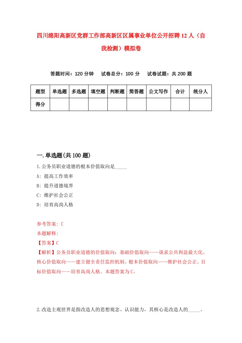 四川绵阳高新区党群工作部高新区区属事业单位公开招聘12人自我检测模拟卷3