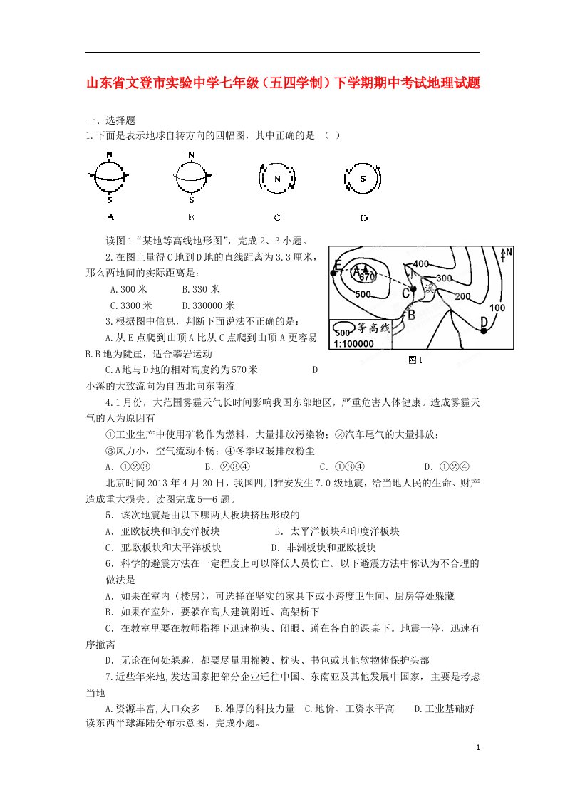 山东省文登市实验中学七级地理下学期期中试题