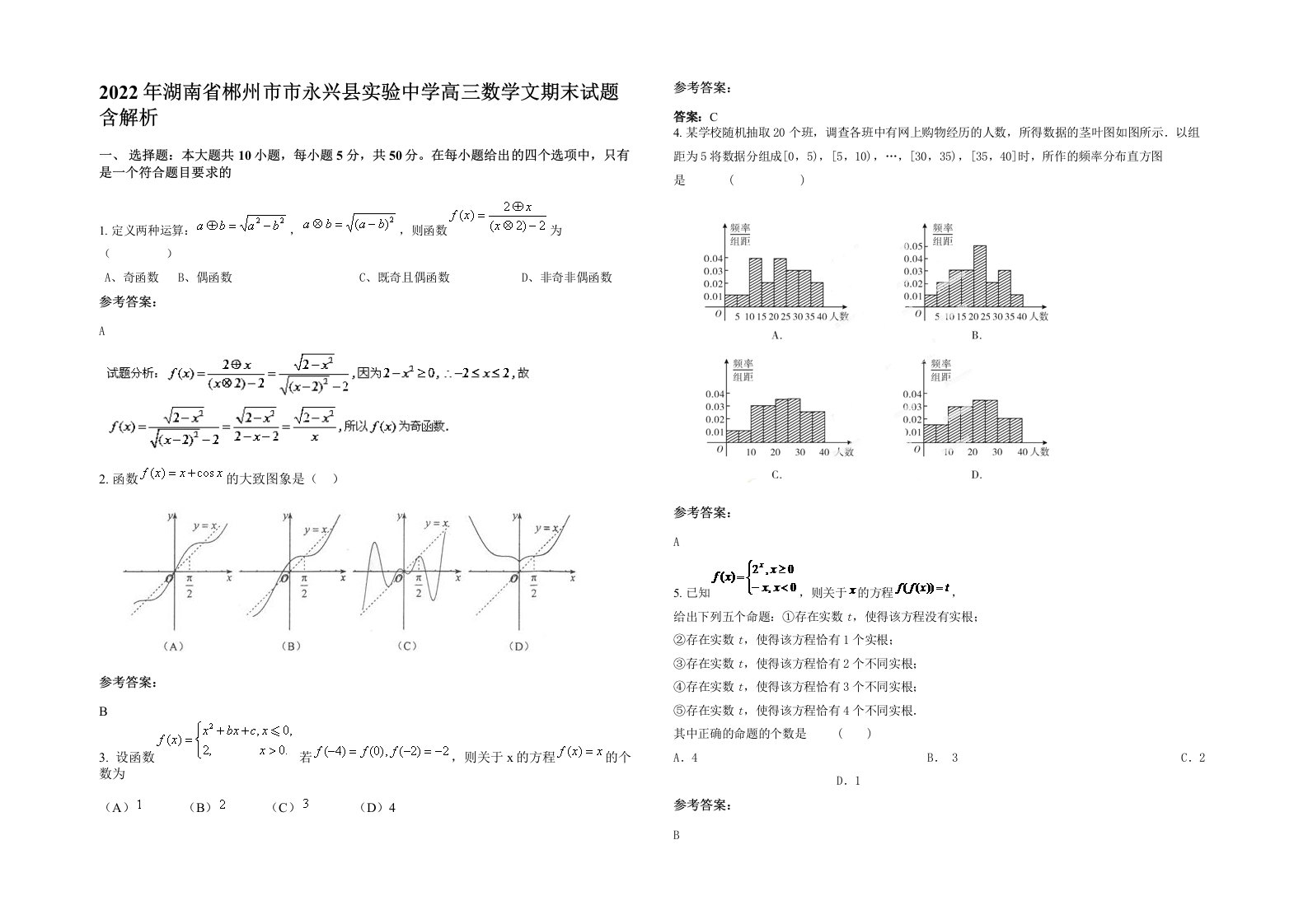 2022年湖南省郴州市市永兴县实验中学高三数学文期末试题含解析