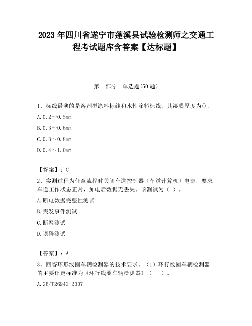 2023年四川省遂宁市蓬溪县试验检测师之交通工程考试题库含答案【达标题】