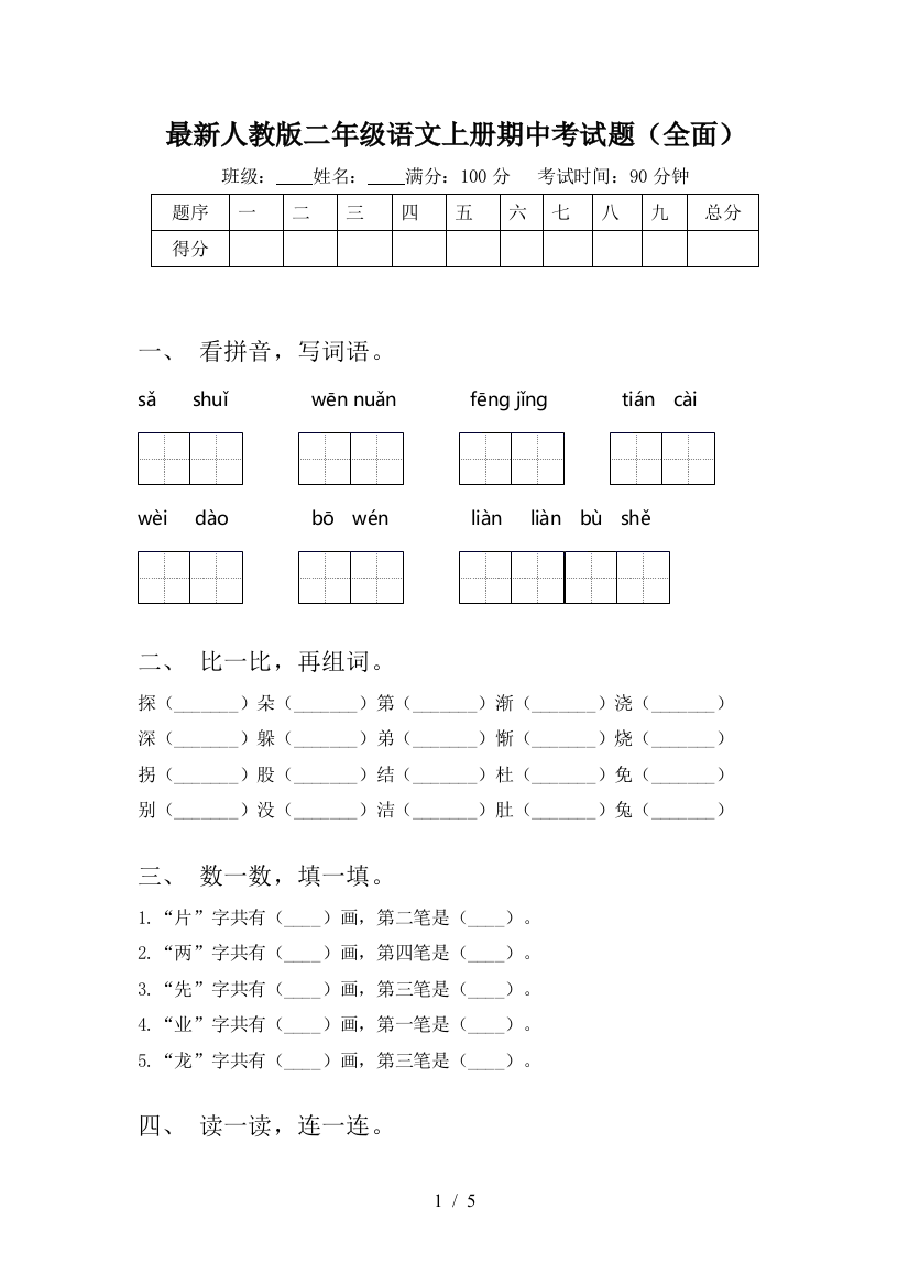 最新人教版二年级语文上册期中考试题(全面)