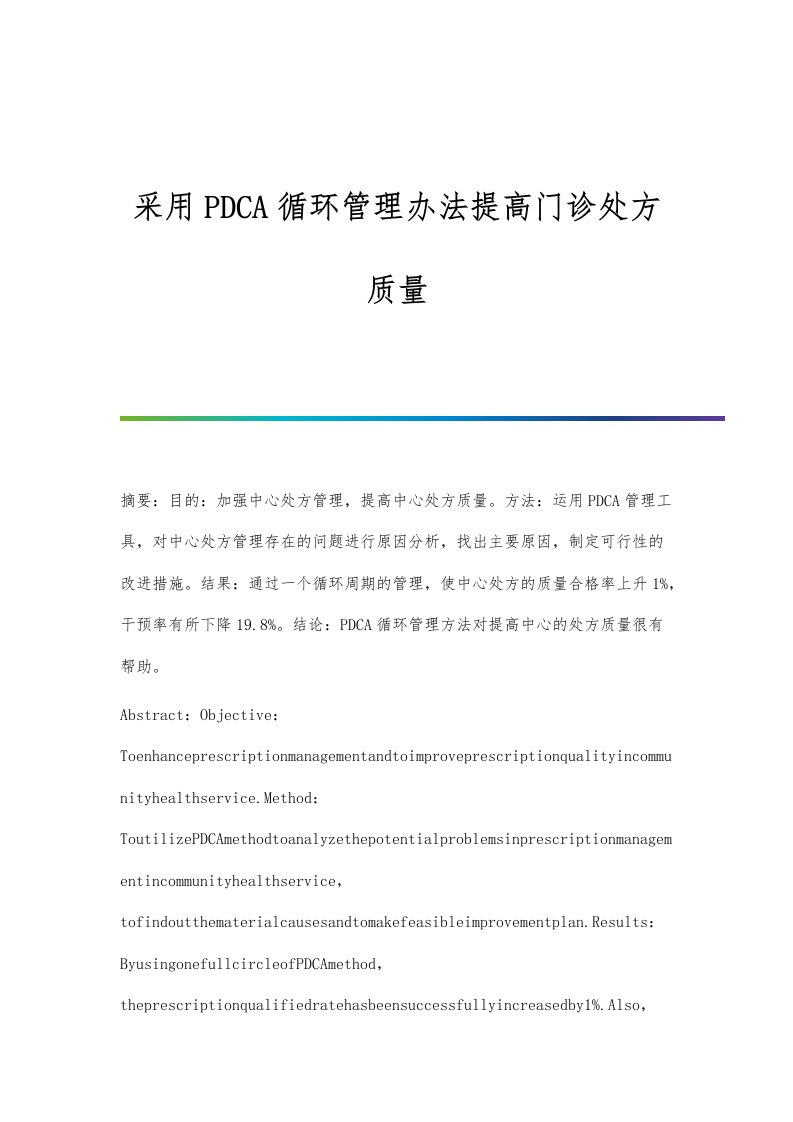 采用PDCA循环管理办法提高门诊处方质量