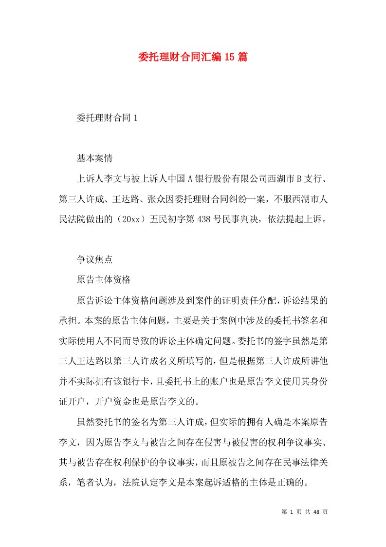 委托理财合同汇编15篇