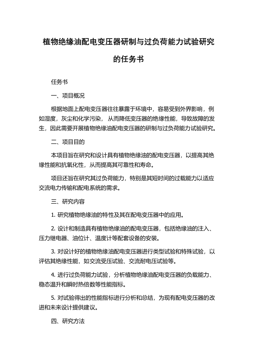 植物绝缘油配电变压器研制与过负荷能力试验研究的任务书