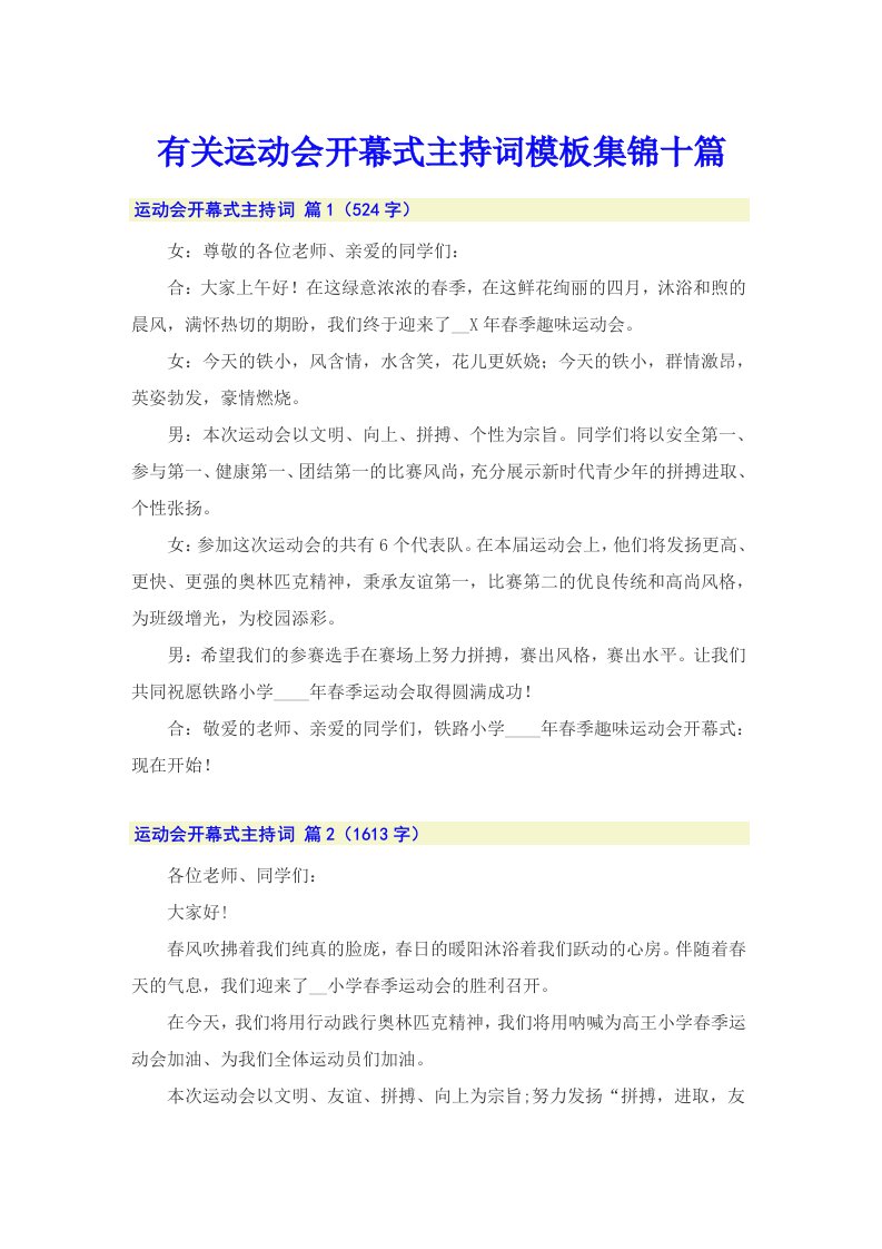 有关运动会开幕式主持词模板集锦十篇