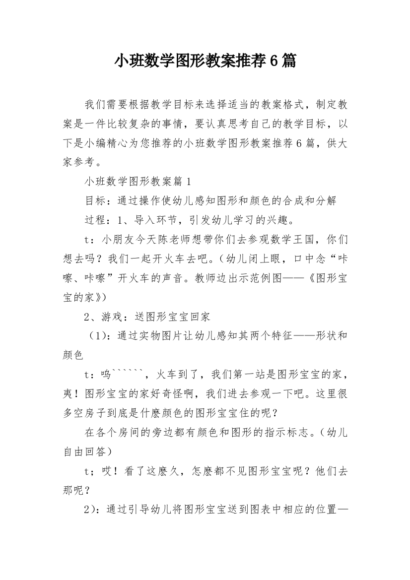 小班数学图形教案推荐6篇