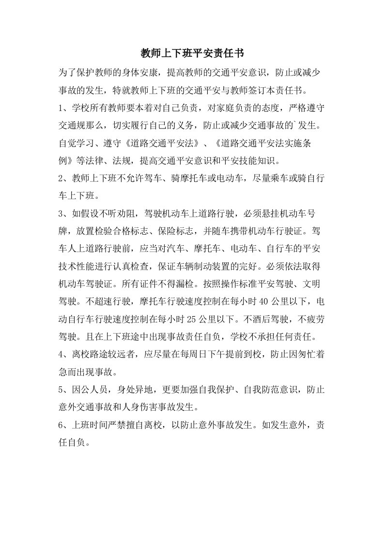 教师上下班安全责任书