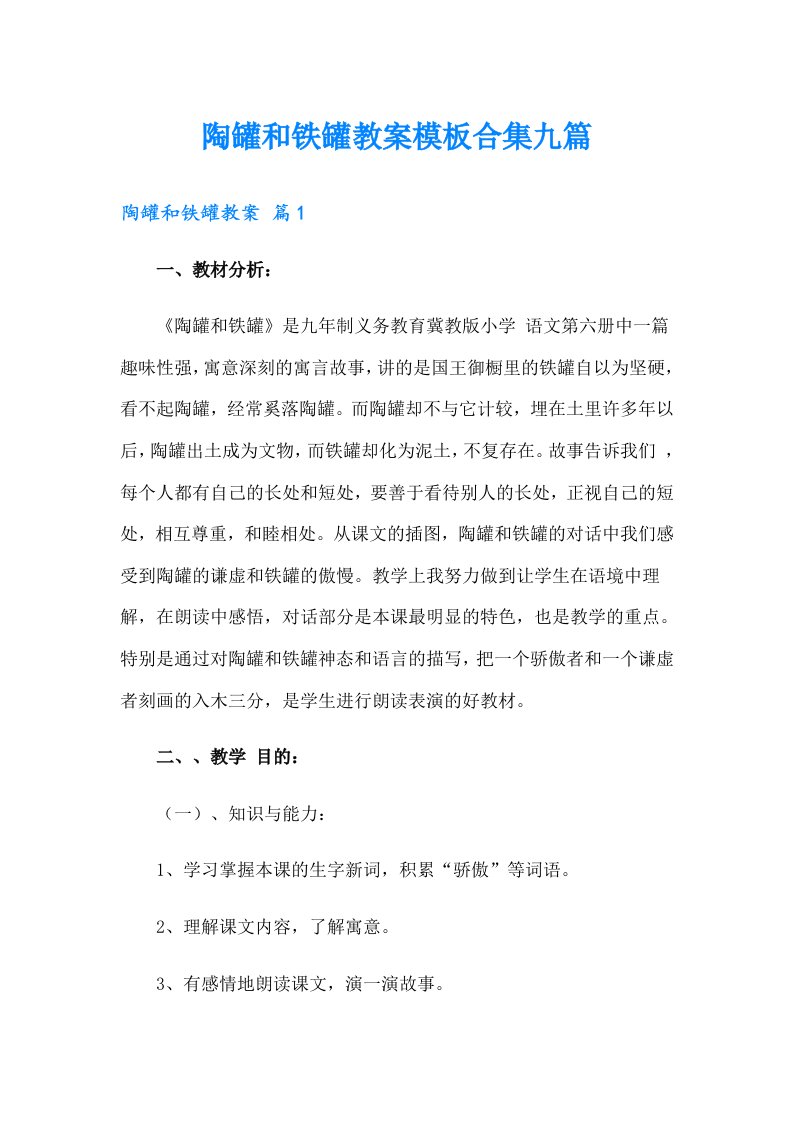 陶罐和铁罐教案模板合集九篇