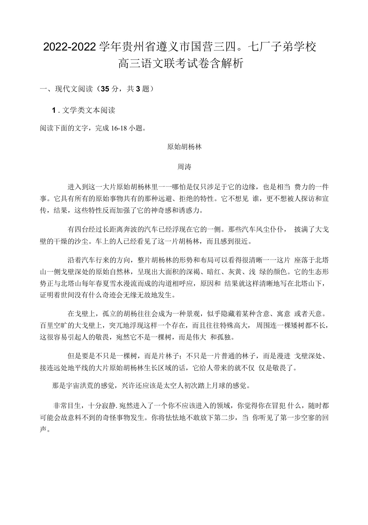 2022-2022学年贵州省遵义市国营三四○七厂子弟学校高三语文联考试卷含解析