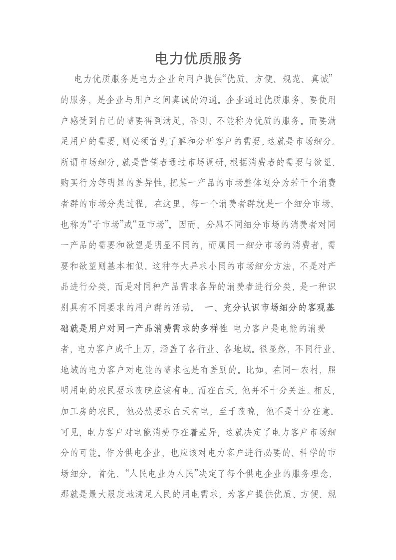 电力优质服务是电力企业向用户提供