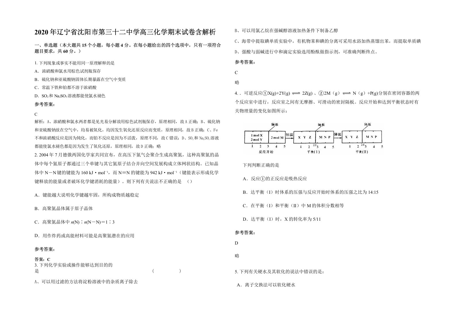 2020年辽宁省沈阳市第三十二中学高三化学期末试卷含解析