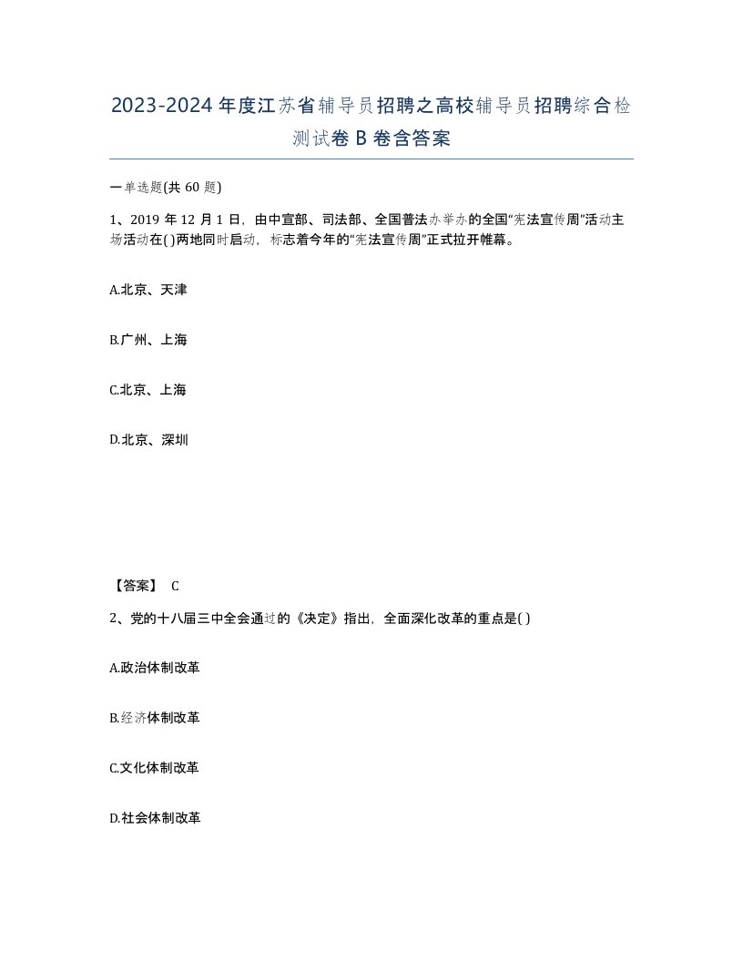 2023-2024年度江苏省辅导员招聘之高校辅导员招聘综合检测试卷B卷含答案