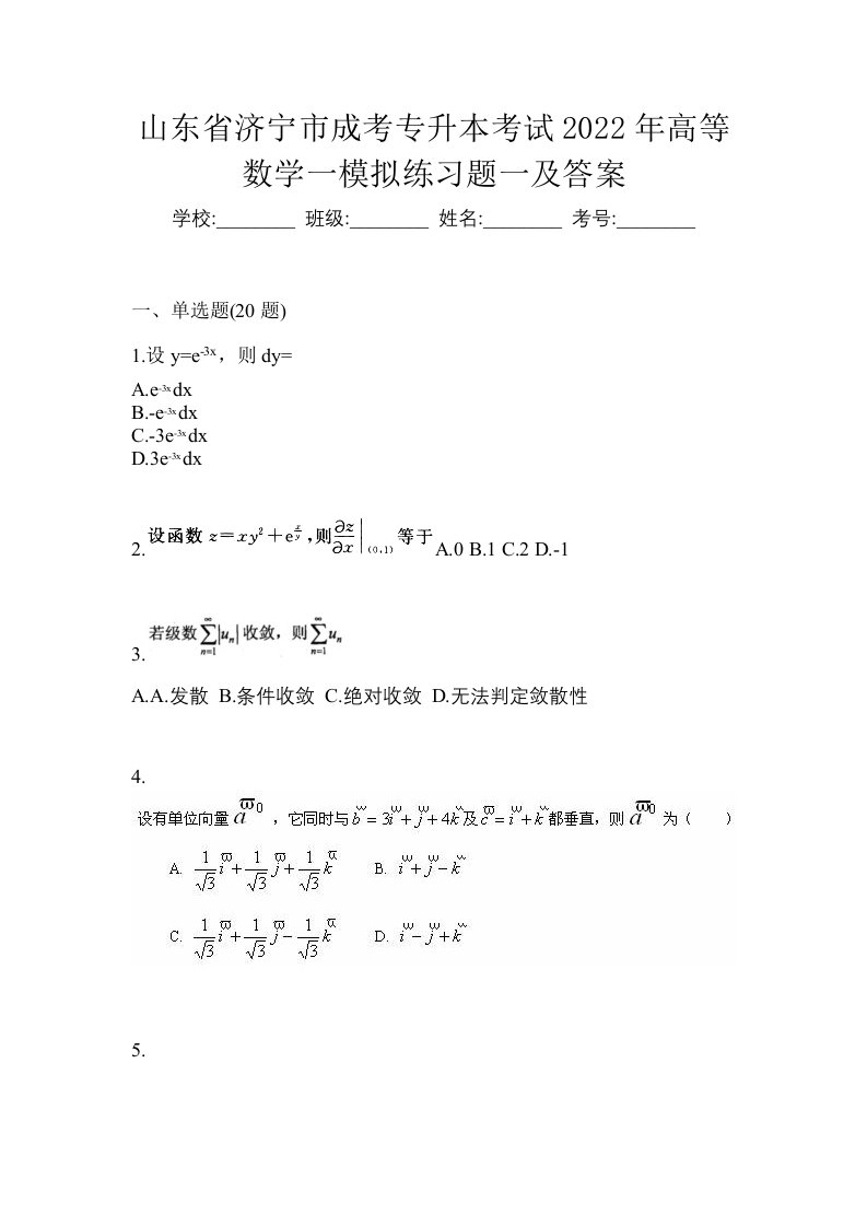 山东省济宁市成考专升本考试2022年高等数学一模拟练习题一及答案