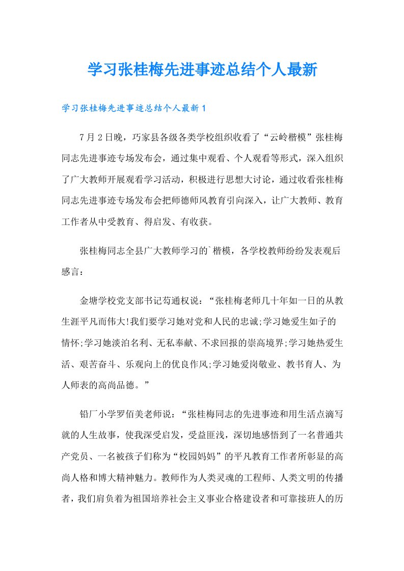 学习张桂梅先进事迹总结个人最新