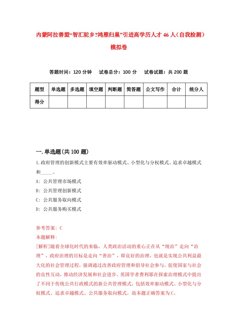 内蒙阿拉善盟智汇驼乡鸿雁归巢引进高学历人才46人自我检测模拟卷第4版