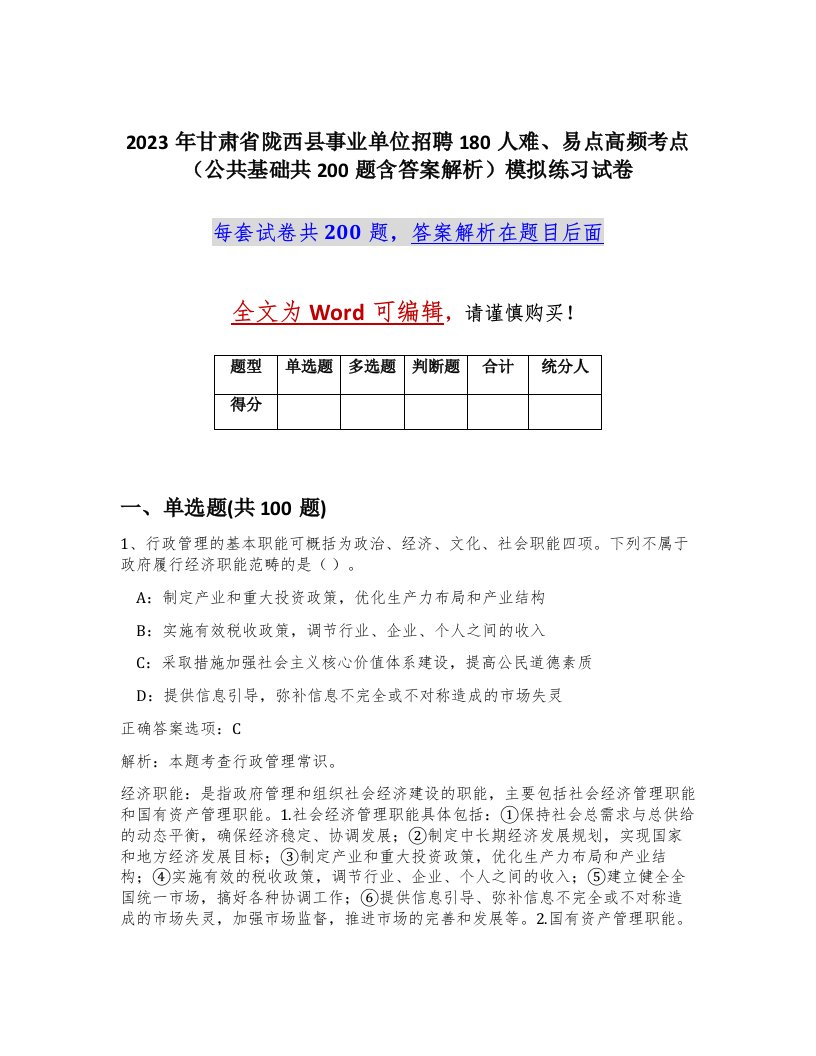 2023年甘肃省陇西县事业单位招聘180人难易点高频考点公共基础共200题含答案解析模拟练习试卷