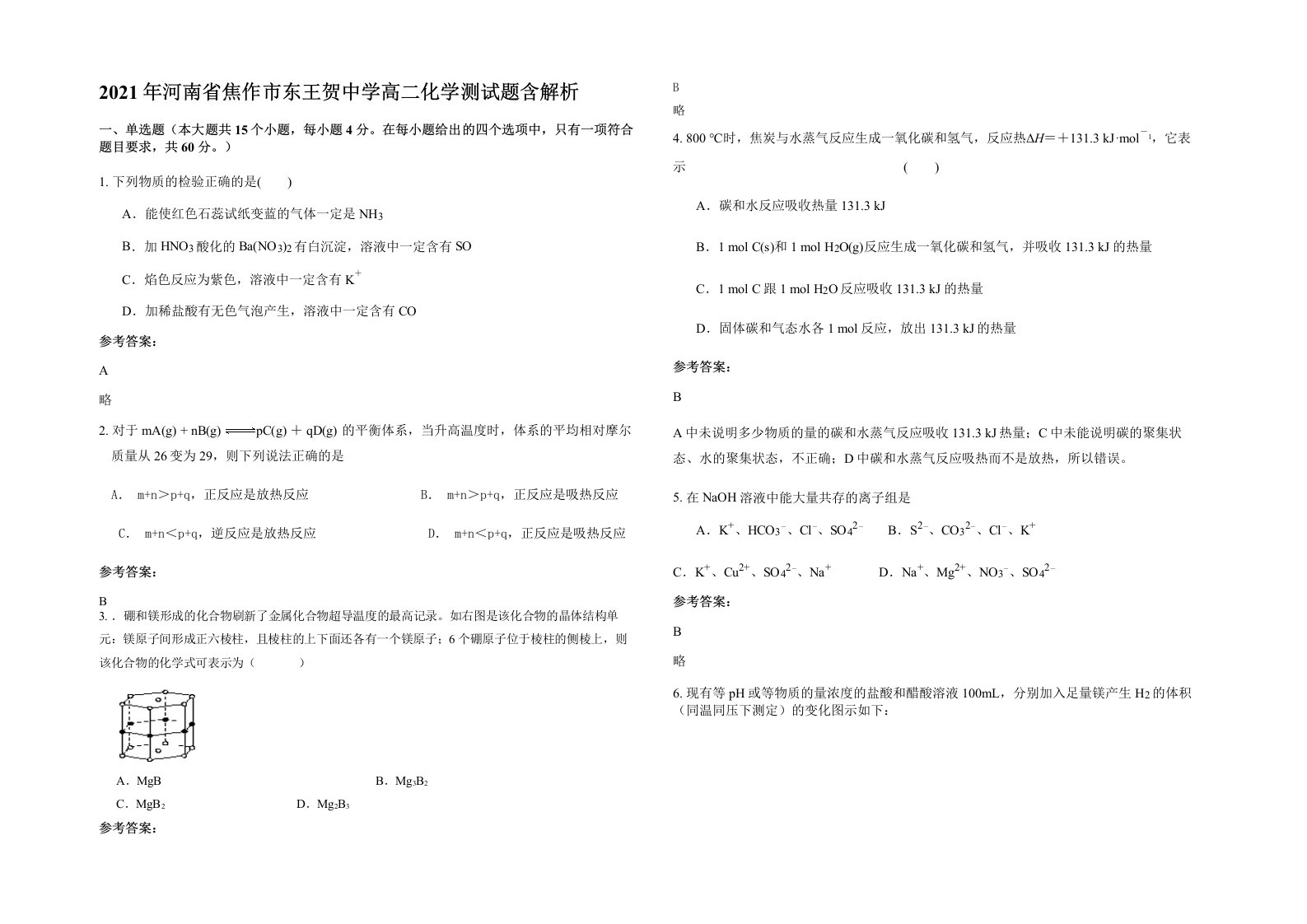 2021年河南省焦作市东王贺中学高二化学测试题含解析