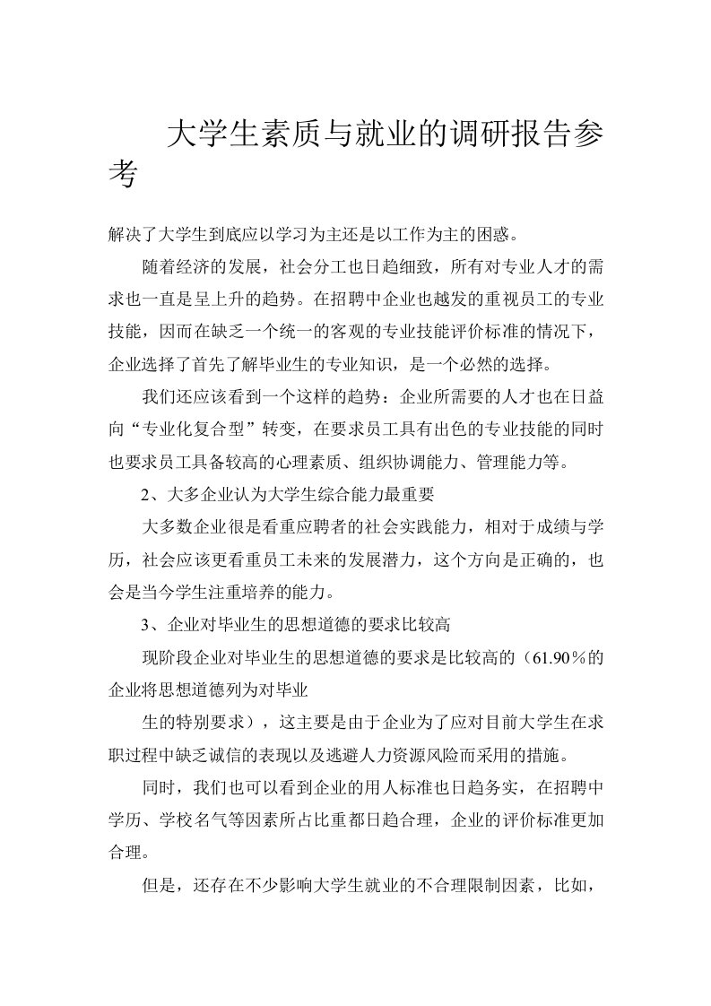 大学生素质与就业的调研报告参考