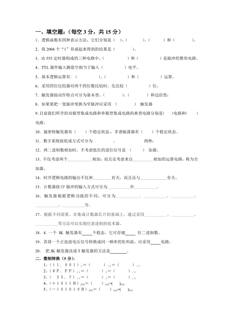 数字电子技术基础试题及答案1-阎石第五版