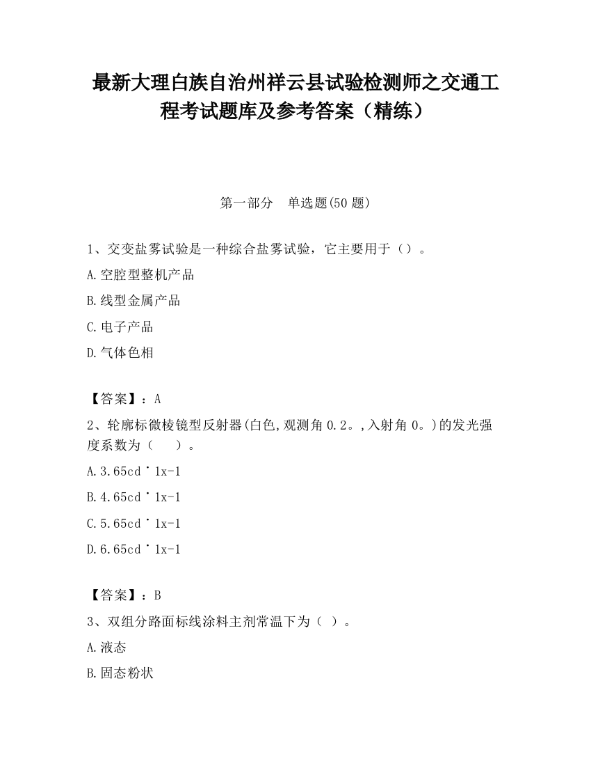 最新大理白族自治州祥云县试验检测师之交通工程考试题库及参考答案（精练）