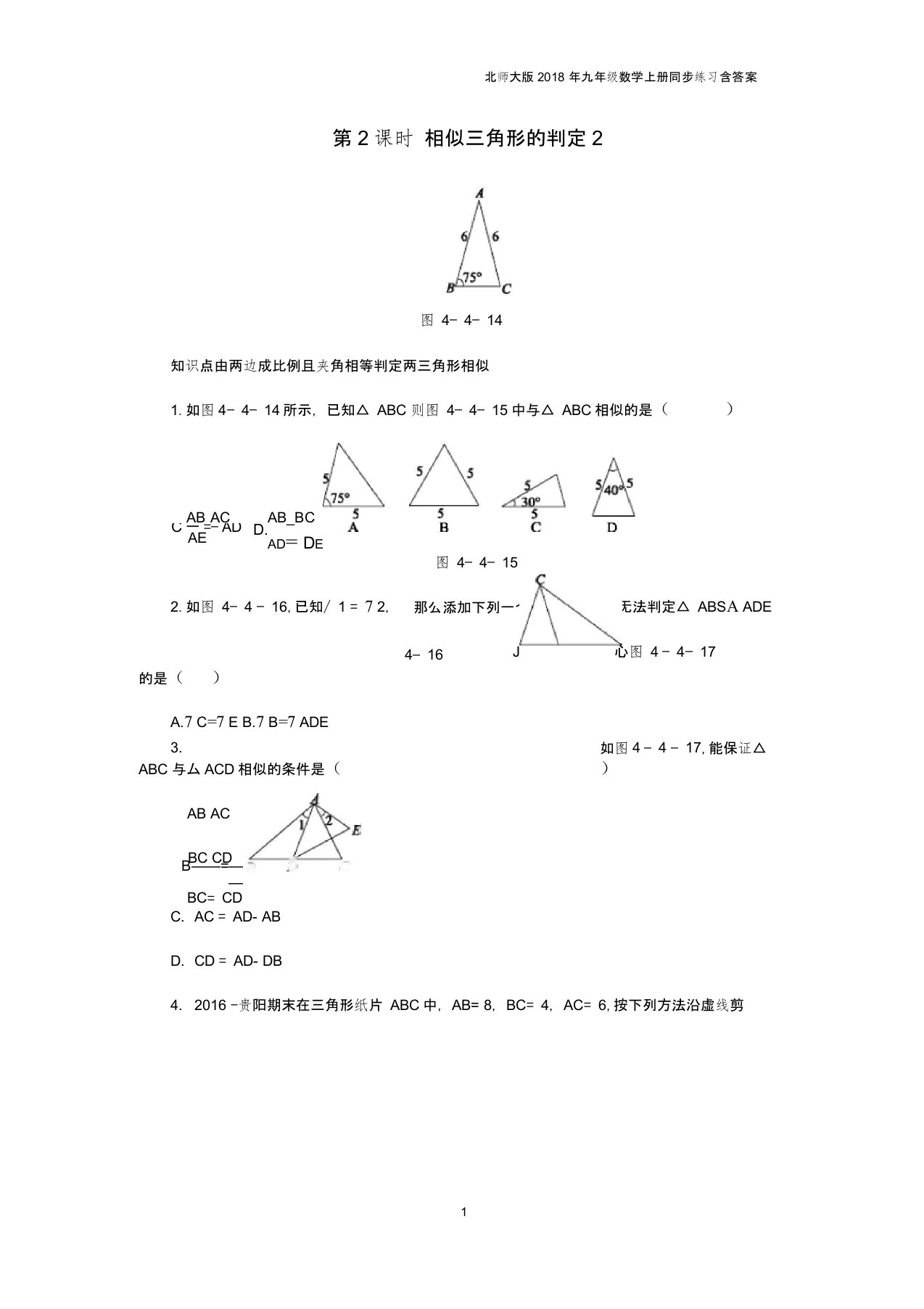 九年级数学上册第四章图形的相似4.4探索三角形相似的条件第2课时相似三角形的判定2同步练习北师大版