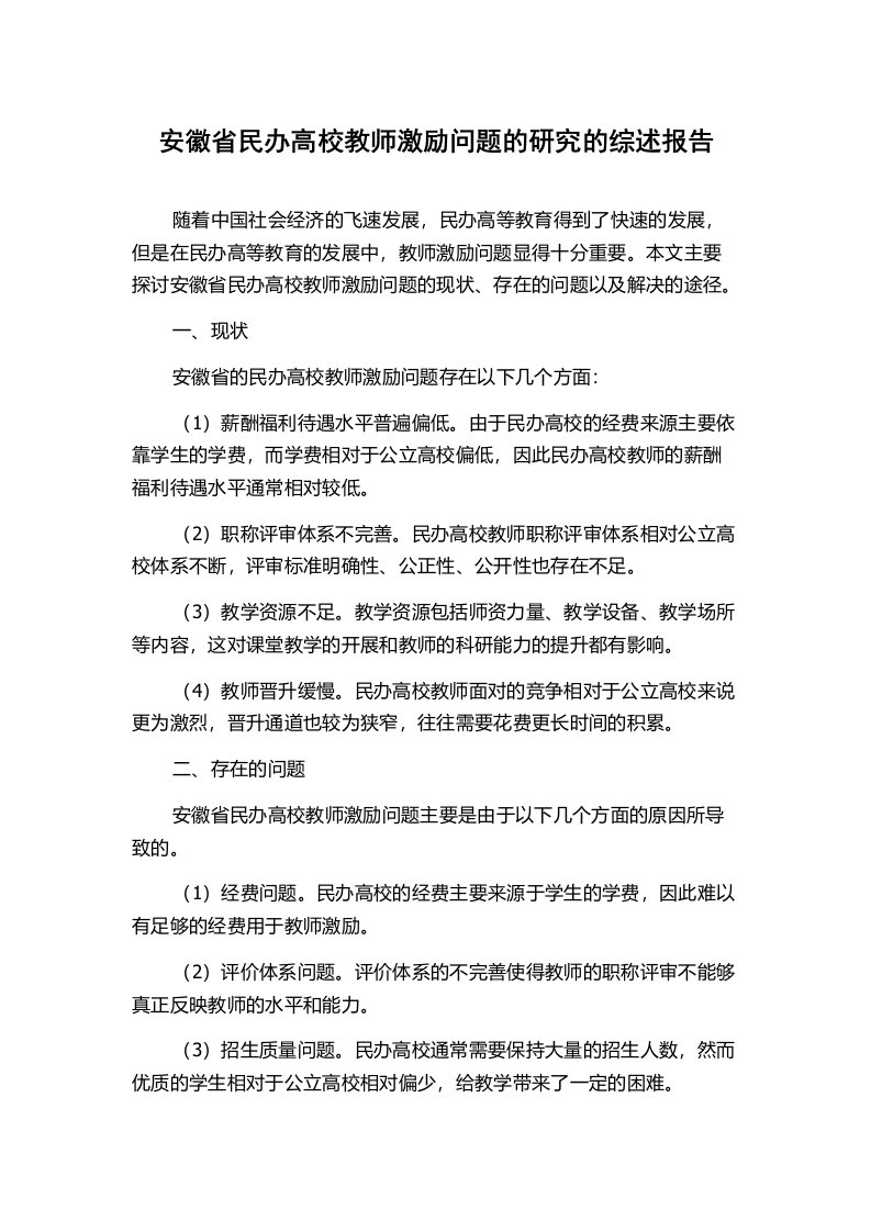 安徽省民办高校教师激励问题的研究的综述报告