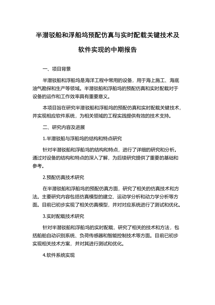 半潜驳船和浮船坞预配仿真与实时配载关键技术及软件实现的中期报告