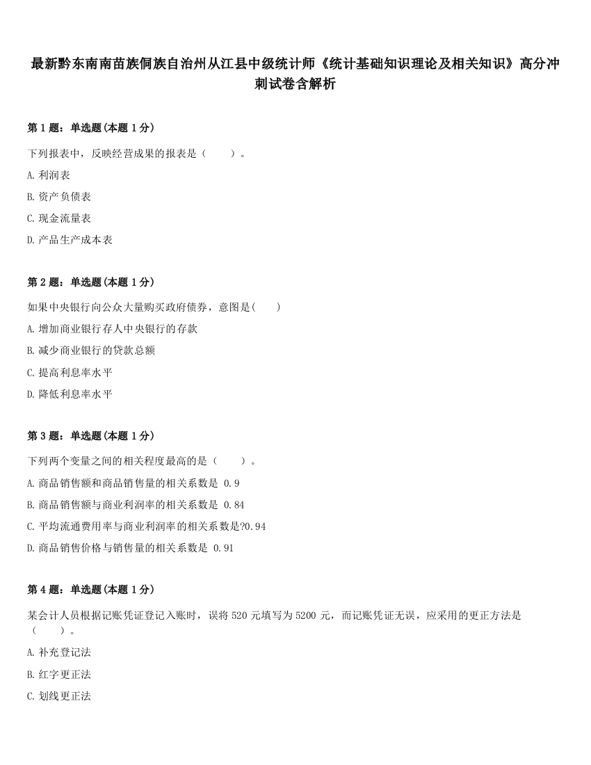 最新黔东南南苗族侗族自治州从江县中级统计师《统计基础知识理论及相关知识》高分冲刺试卷含解析