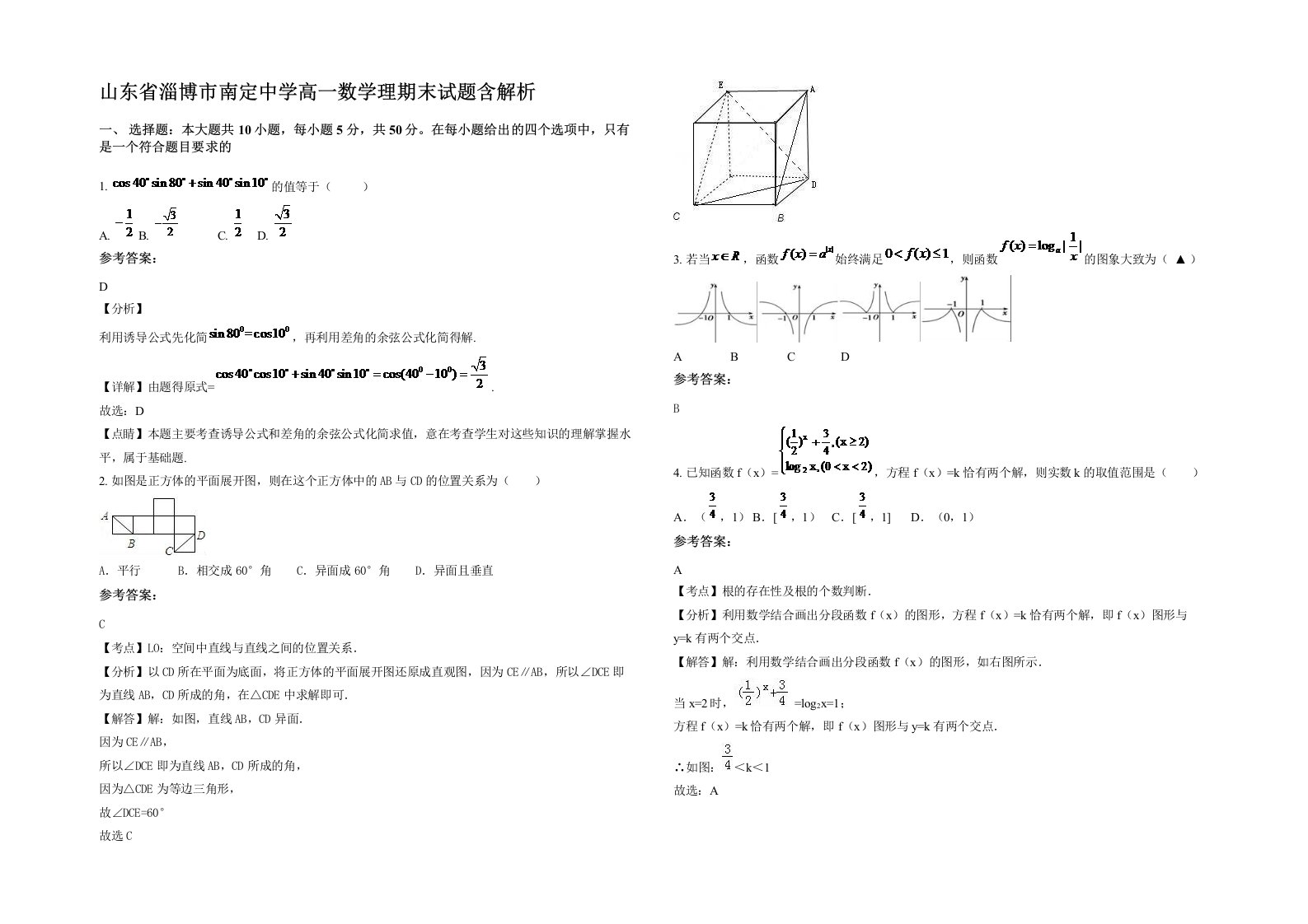 山东省淄博市南定中学高一数学理期末试题含解析