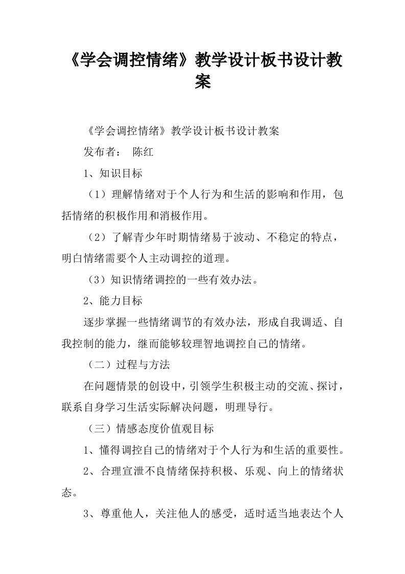 《学会调控情绪》教学设计板书设计教案