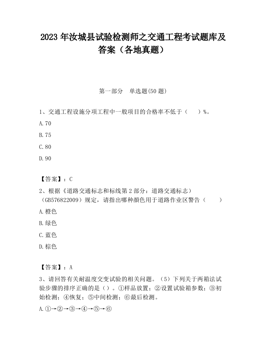 2023年汝城县试验检测师之交通工程考试题库及答案（各地真题）