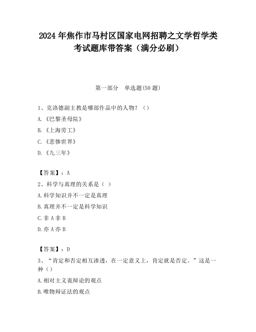 2024年焦作市马村区国家电网招聘之文学哲学类考试题库带答案（满分必刷）