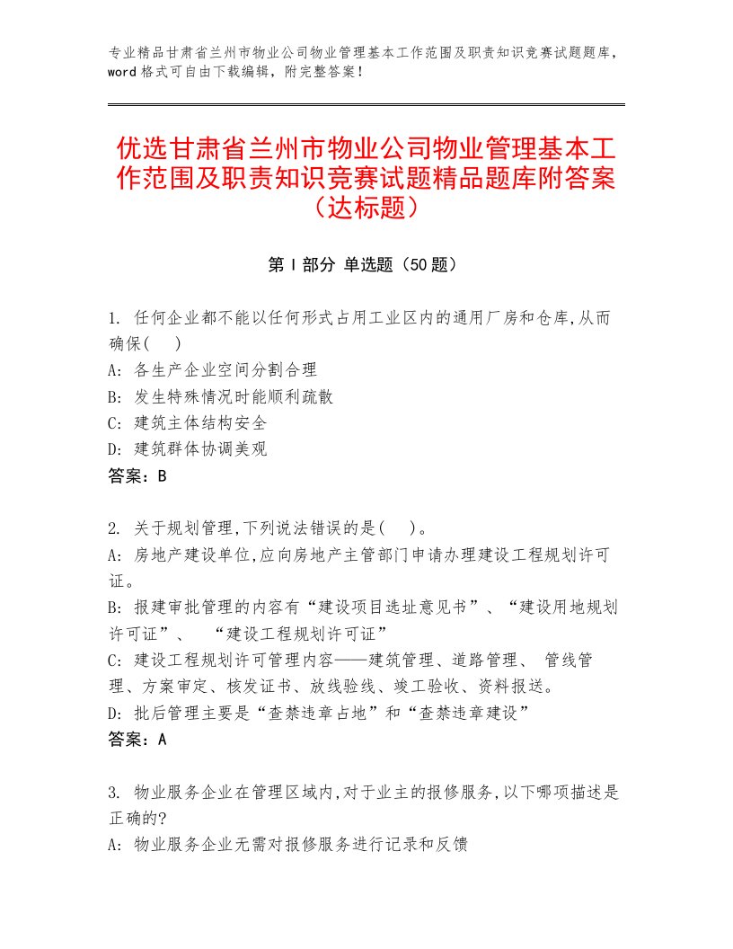 优选甘肃省兰州市物业公司物业管理基本工作范围及职责知识竞赛试题精品题库附答案（达标题）