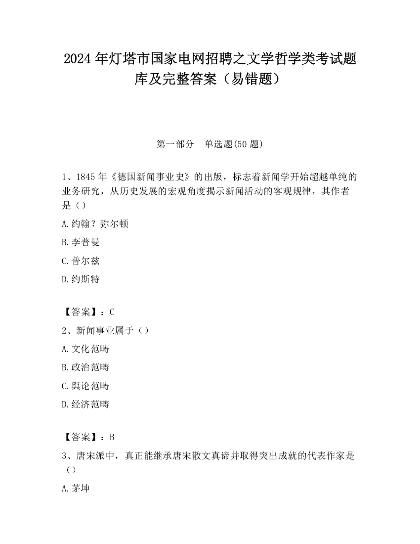 2024年灯塔市国家电网招聘之文学哲学类考试题库及完整答案（易错题）