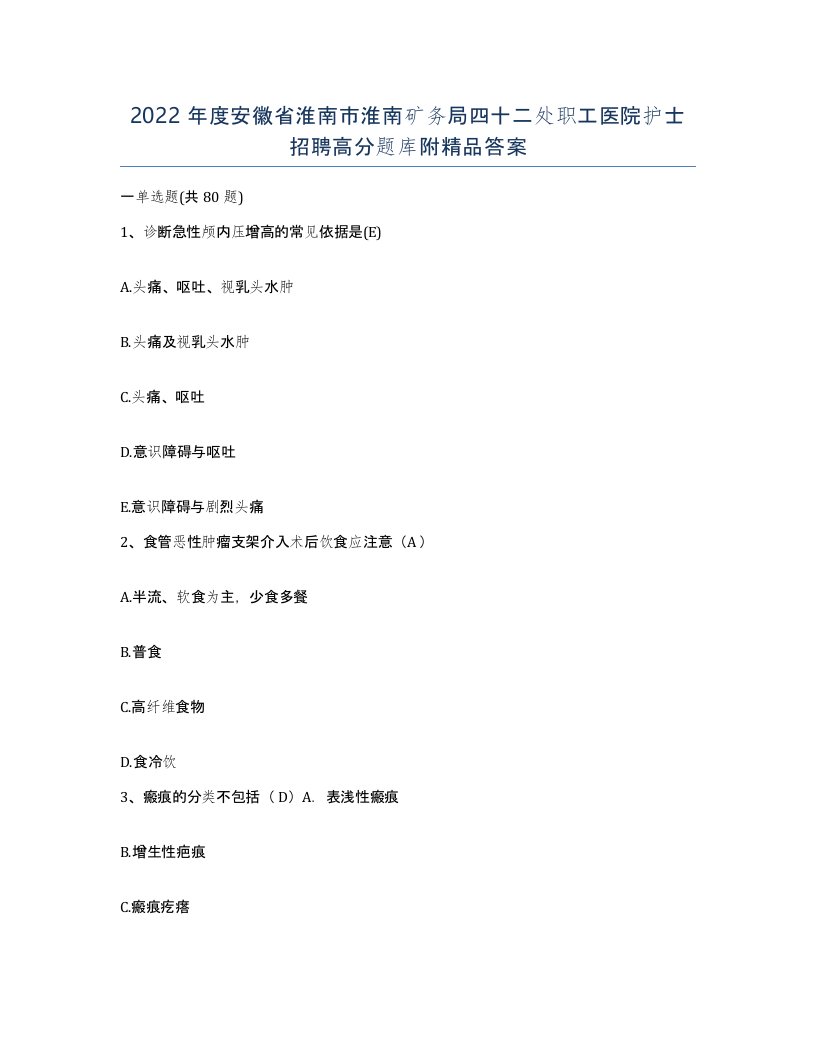 2022年度安徽省淮南市淮南矿务局四十二处职工医院护士招聘高分题库附答案