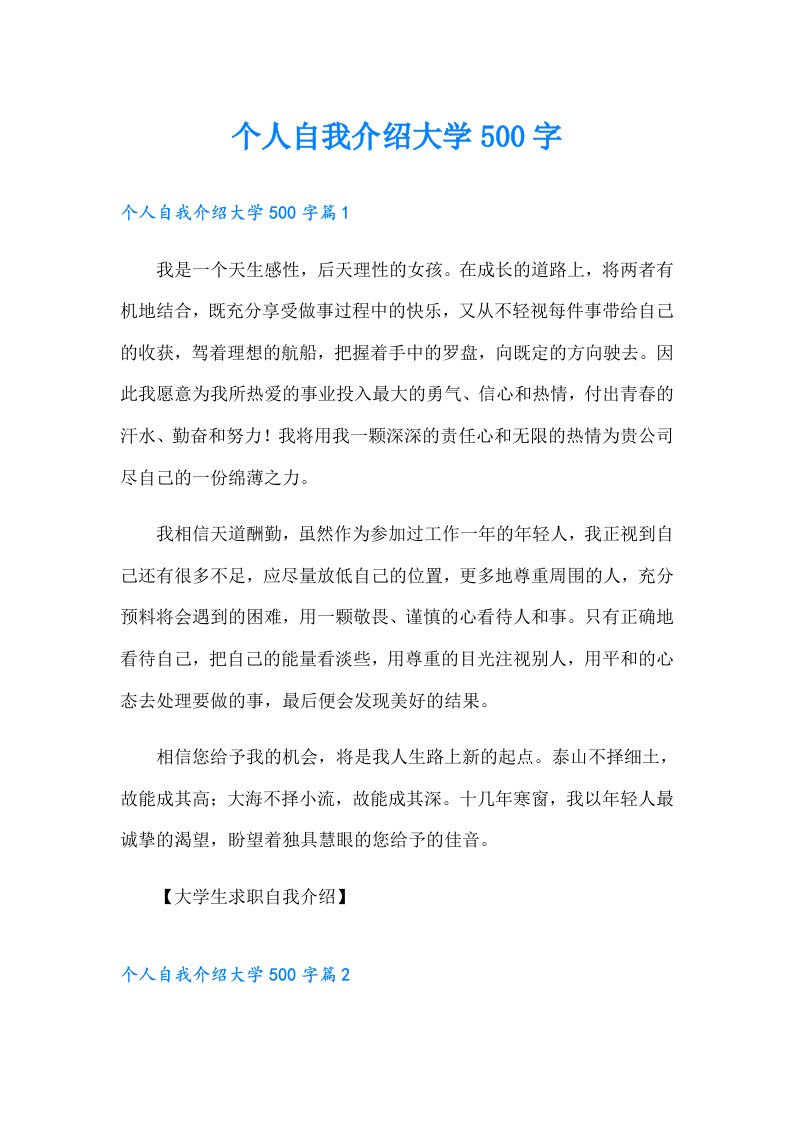 个人自我介绍大学500字