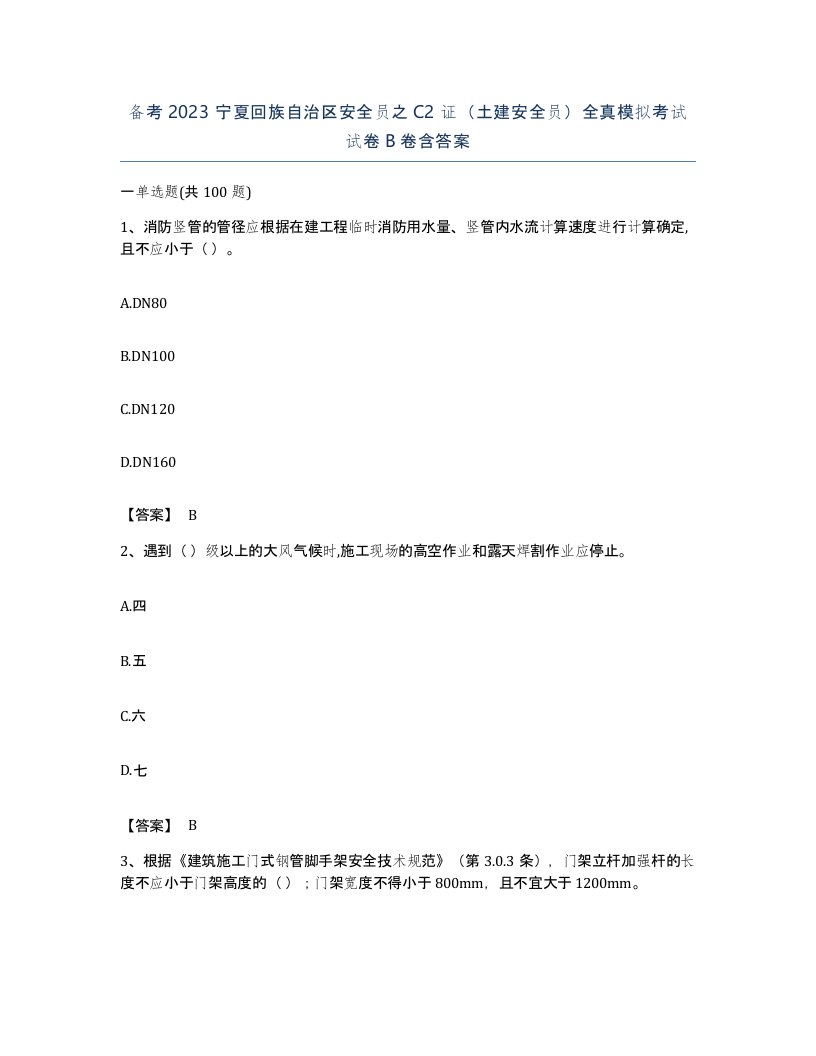 备考2023宁夏回族自治区安全员之C2证土建安全员全真模拟考试试卷B卷含答案