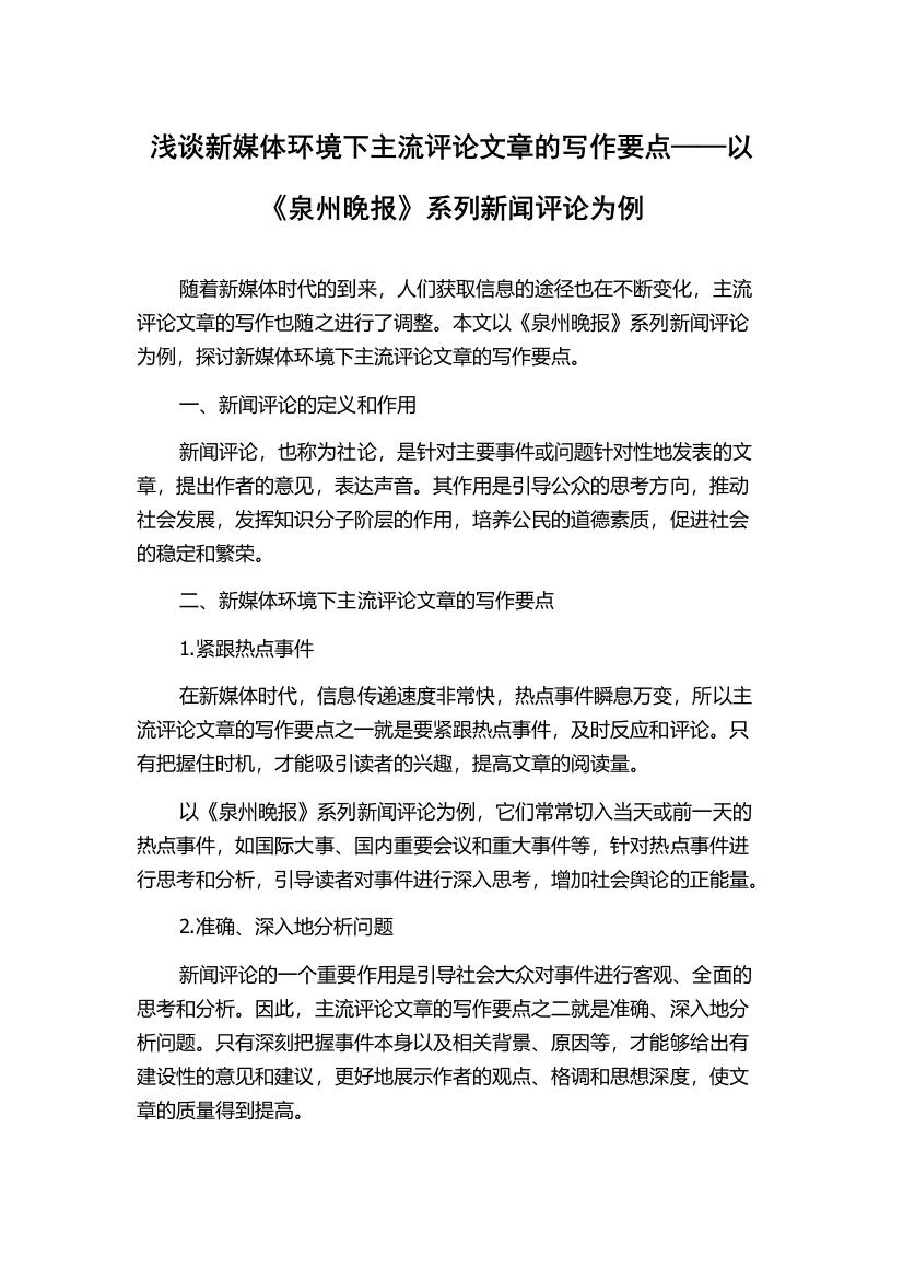 浅谈新媒体环境下主流评论文章的写作要点——以《泉州晚报》系列新闻评论为例