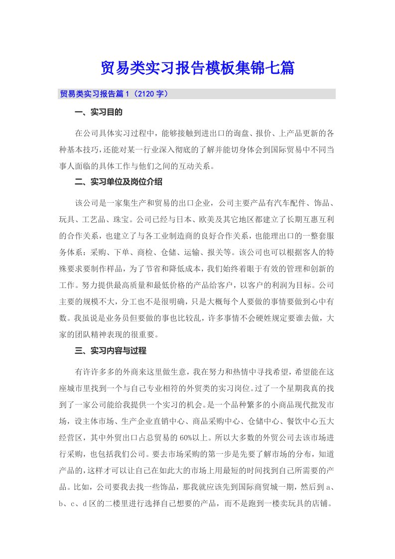 贸易类实习报告模板集锦七篇