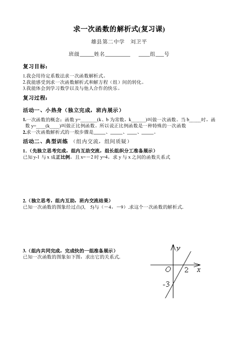 复习求一次函数解析式导学案