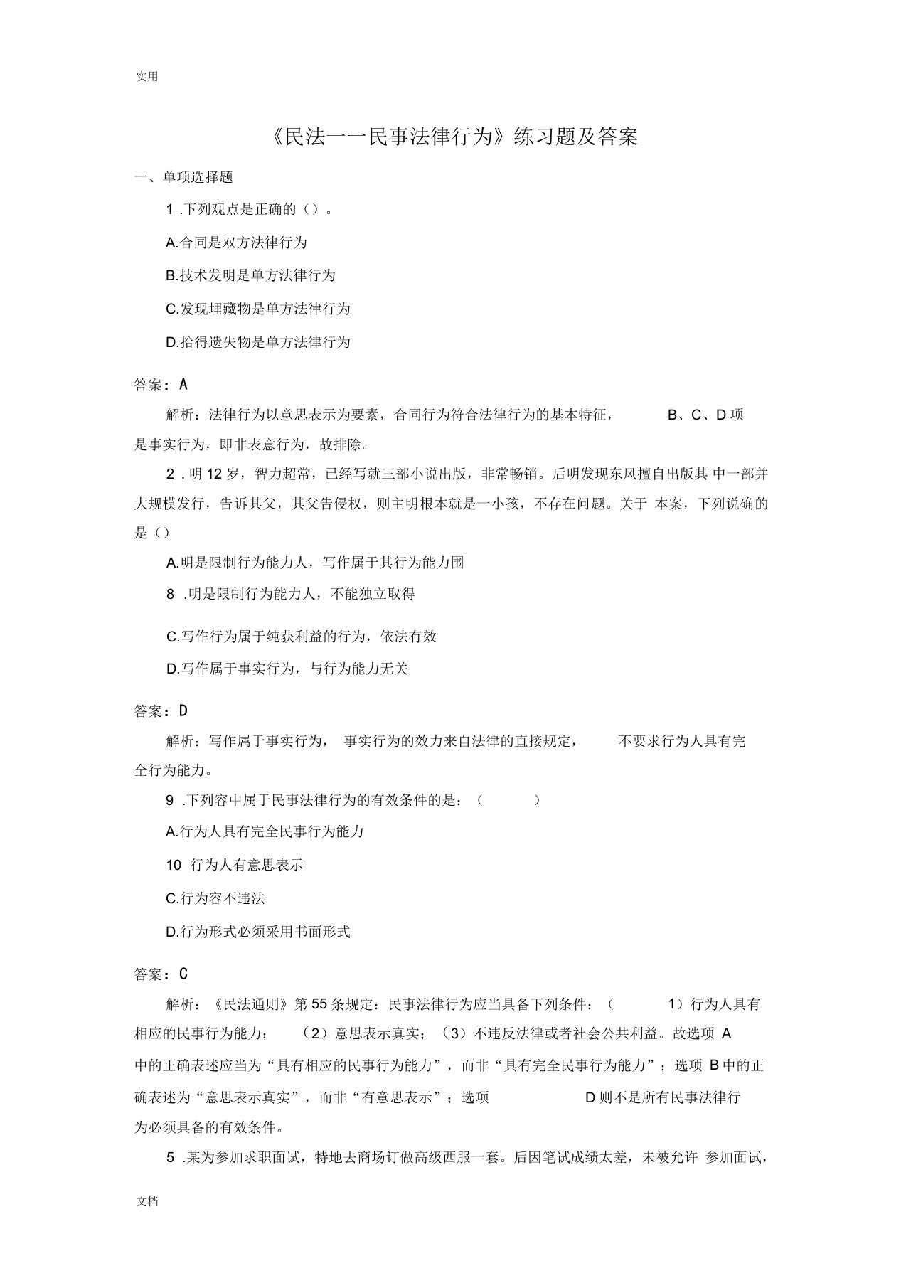 《民法——民事法律行为》练习题及答案